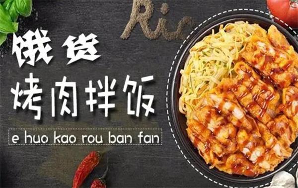 饿货烤肉拌饭