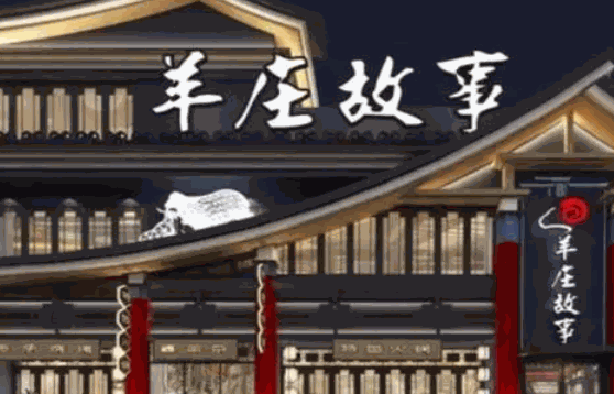 羊庄故事费是多少