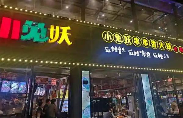 小兔妖串串香火锅