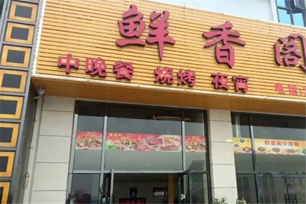 鲜香阁自助火锅烧烤
