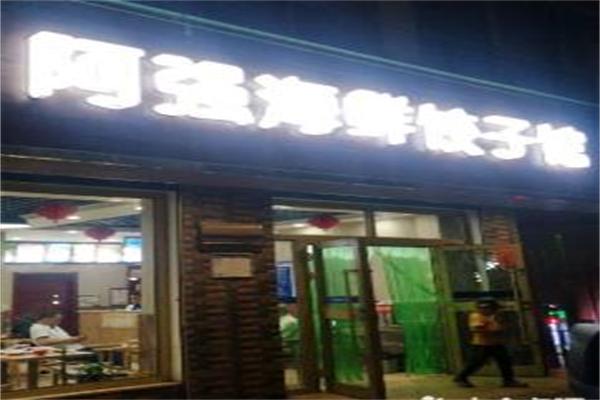 阿强海鲜饺子馆