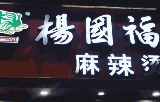 杨国福麻辣烫店
