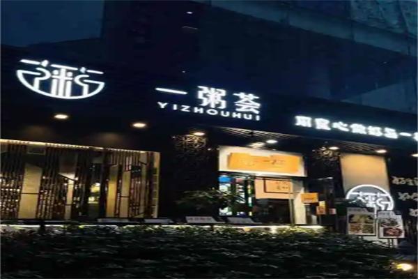 一粥荟