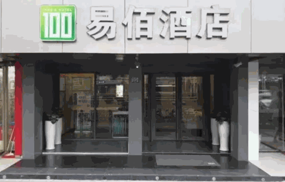 易佰酒店电话