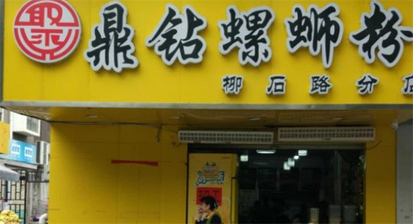 鼎钻螺蛳粉