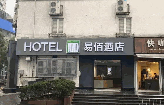 易佰酒店电话