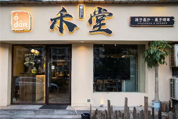 禾堂烧烤