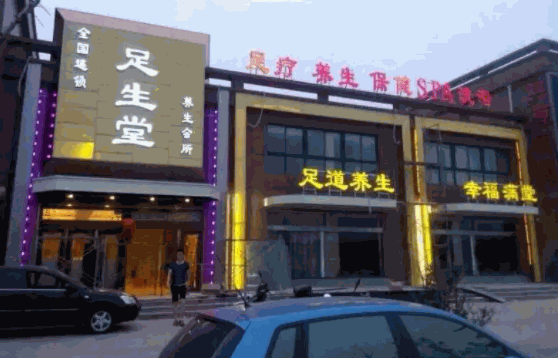足生堂足疗馆要多少钱