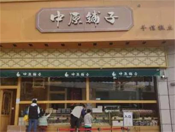 中原铺子糕点