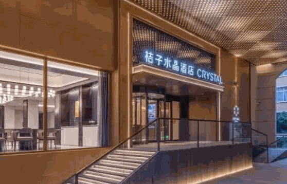 桔子水晶酒店费用表