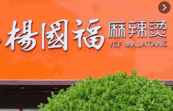 杨国福麻辣烫店