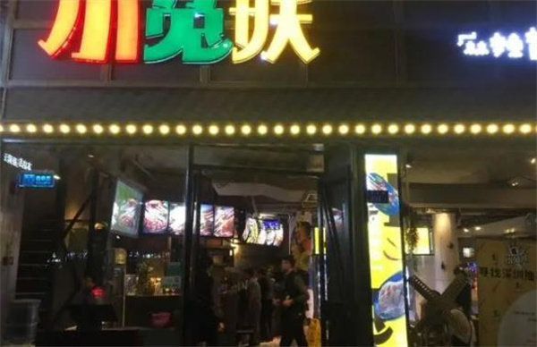 小兔妖串串香火锅