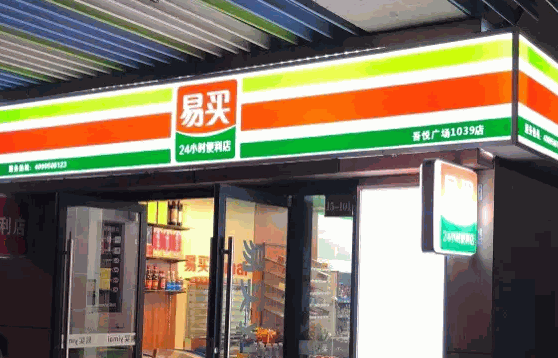 易买便利店费明细