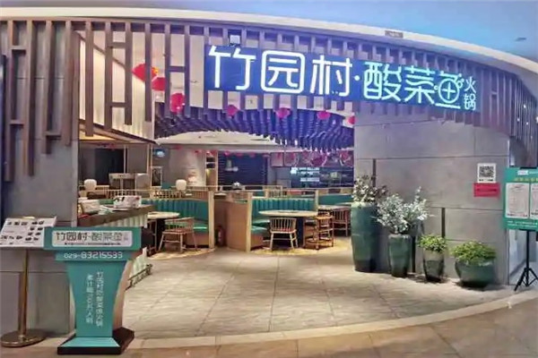 竹园村酸菜鱼火锅