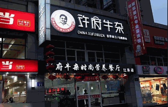 许府牛杂费