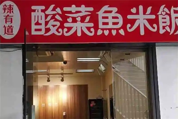 辣有道酸菜鱼米饭·烤鱼