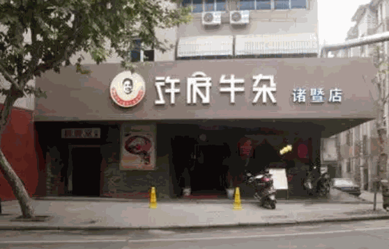许府牛杂费