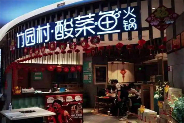 竹园村酸菜鱼火锅