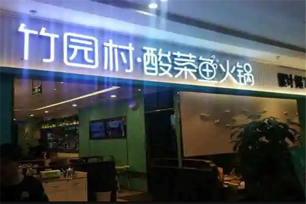 竹园村酸菜鱼火锅