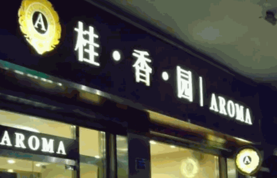 桂香园蛋糕店总部在哪里?