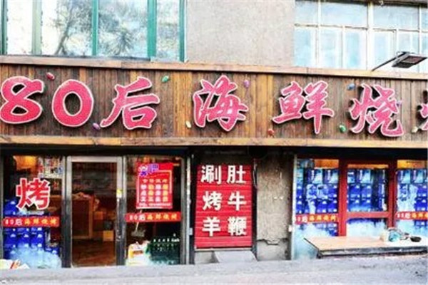 80后海鲜烧烤