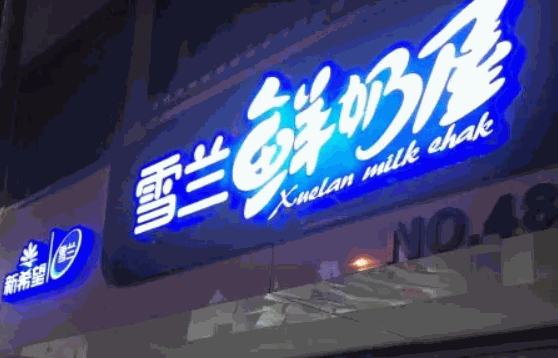 班尼斯鲜奶站
