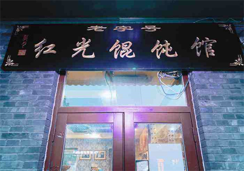 红光馄饨馆