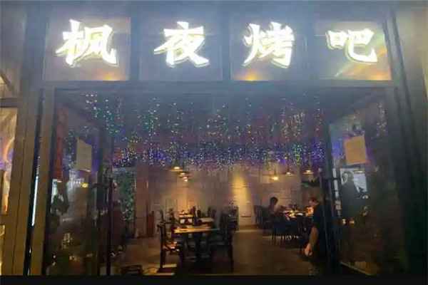 枫夜音乐烧烤吧