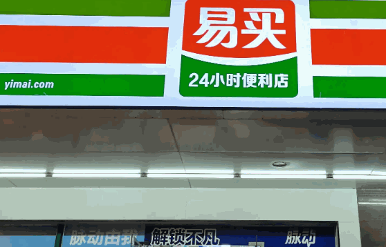 易买便利店费明细