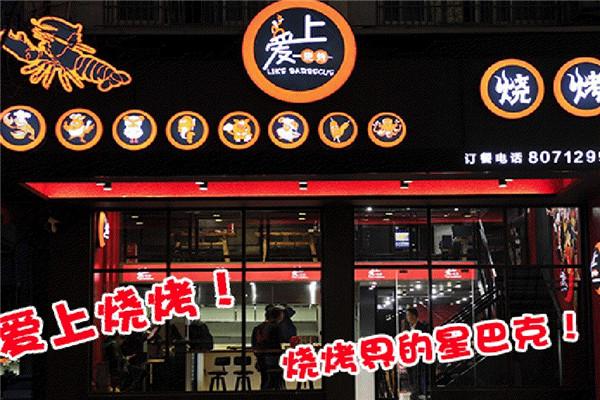 爱上烧烤