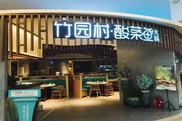 竹园村酸菜鱼火锅