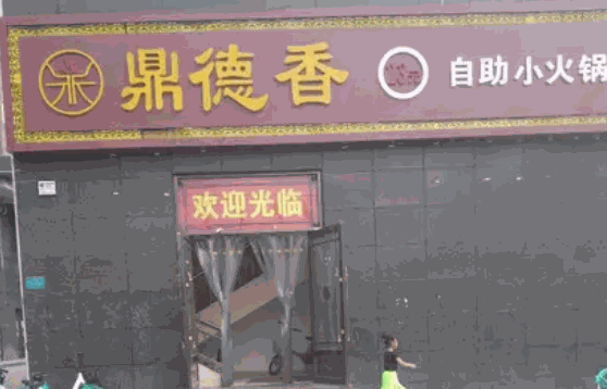 鼎德香自助小火锅费需要多少