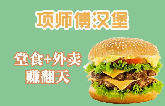 项师傅炸鸡汉堡