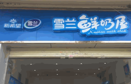 班尼斯鲜奶站