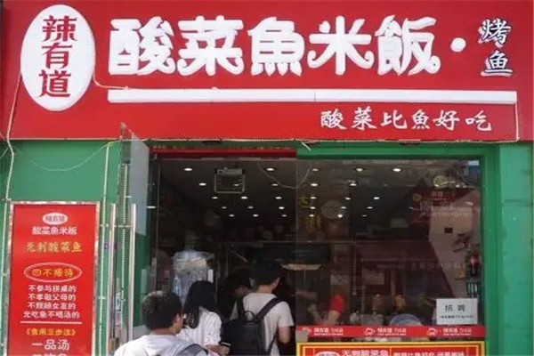 辣有道酸菜鱼米饭·烤鱼