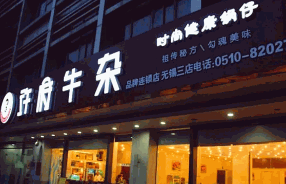 许府牛杂费