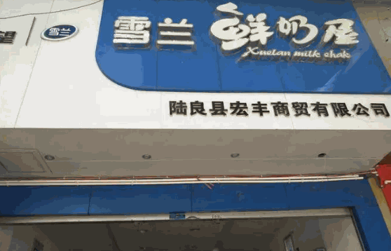 班尼斯鲜奶站