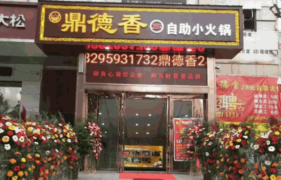 鼎德香自助小火锅费需要多少