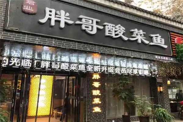 胖哥酸菜鱼米线