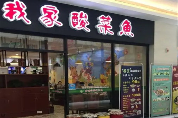 我家酸菜鱼火锅店