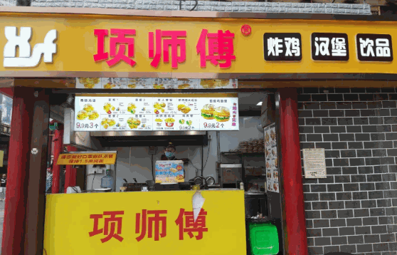 项师傅炸鸡汉堡