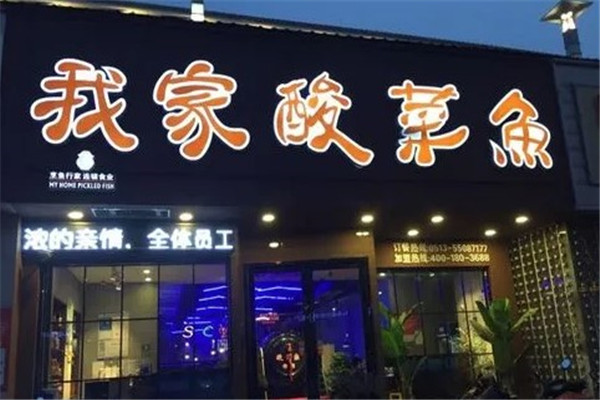 我家酸菜鱼火锅店