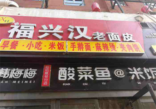 福兴汉老面皮