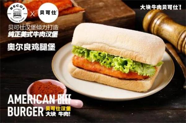 贝可仕汉堡