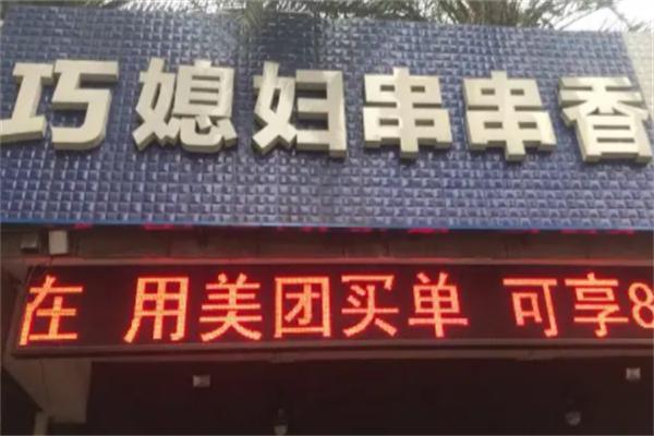 巧媳妇串串香