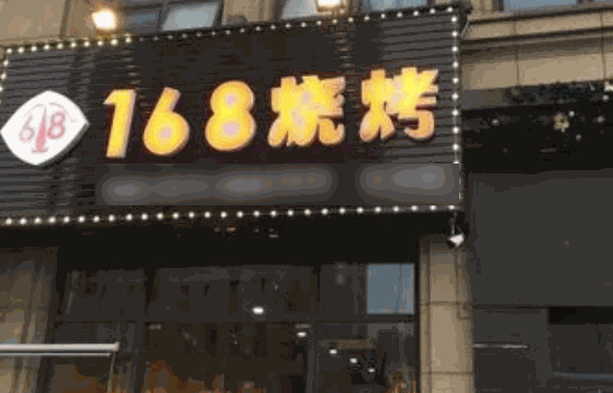 168烧烤费多少钱
