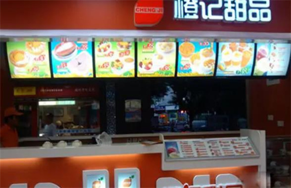 橙记甜品