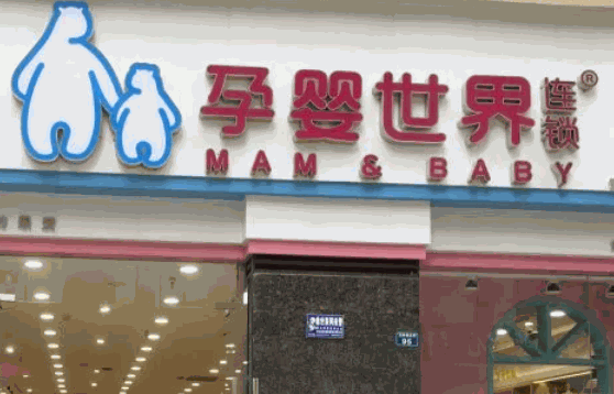怎么孕婴世界