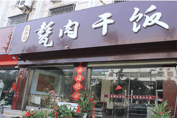 甏肉干饭