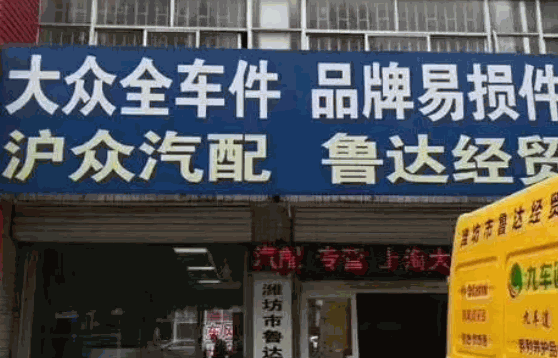 开一个汽车零配件店需要多少钱